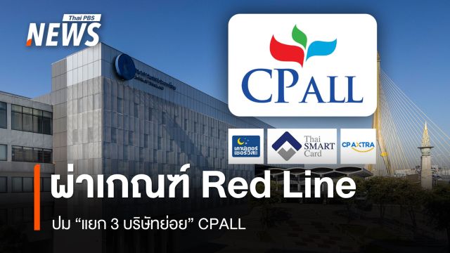 ผ่าเกณฑ์ Red Line ปม “แยก 3 บริษัทย่อย” CPALL 