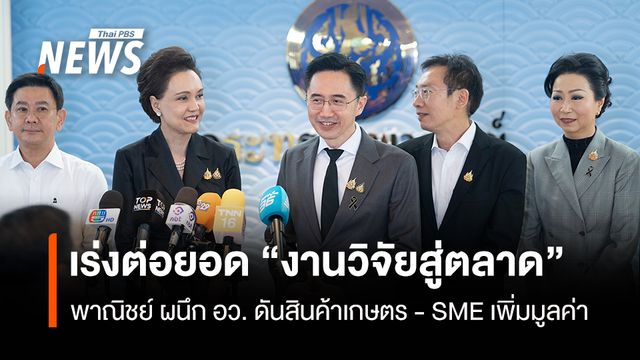เร่งต่อยอด “งานวิจัยสู่ตลาด”  พาณิชย์ ผนึก อว. ดันสินค้าเกษตร- SME เพิ่มมูลค่า