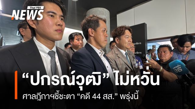 "ปกรณ์วุฒิ" ไม่หวั่น ศาลฎีกาชี้ชะตาคดี "44 สส."