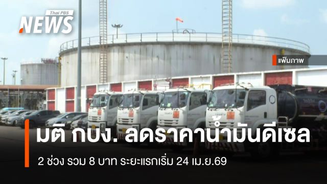 กบง.เคาะลดราคา "น้ำมันดีเซล" หน้าโรงกลั่น 5 บาท/ลิตร เริ่ม 24 เม.ย.