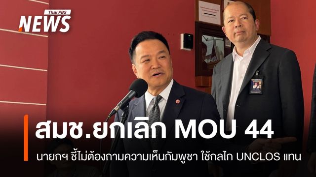 มติ สมช.เห็นชอบยกเลิก MOU 44 ทันที ใช้กลไก UNCLOS แทน