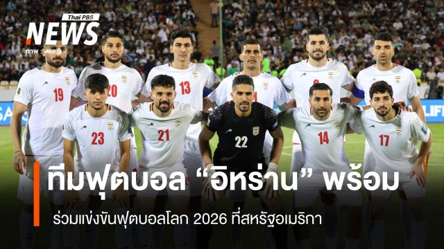 ทีมฟุตบอล "อิหร่าน" พร้อม ร่วมแข่งขันฟุตบอลโลก 2026 ที่สหรัฐอเมริกา