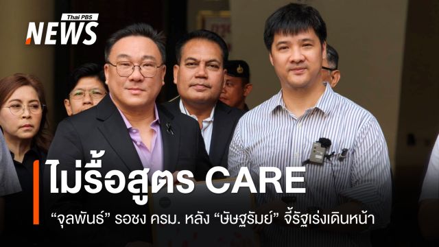 "จุลพันธ์" ยันไม่รื้อสูตร CARE รอขั้นตอนราชการ หลัง "ษัษฐรัมย์" จี้รัฐเร่งเดินหน้า