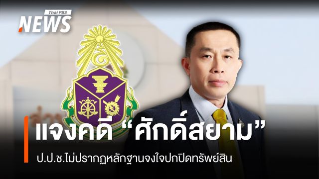 ป.ป.ช.แจงคดี "ศักดิ์สยาม" ไม่จงใจปกปิดทรัพย์สิน ชี้พิจารณาคนละประเด็นกับ ศร.