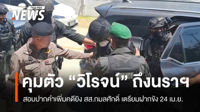 คุมตัว "ร.อ.วิโรจน์" ถึงนราธิวาส สอบเพิ่มคดียิง สส. - ฝากขัง 24 เม.ย.