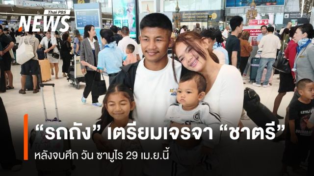 "รถถัง" เตรียมเจรจา "ชาตรี" หลังจบศึก วัน ซามูไร 29 เม.ย.นี้