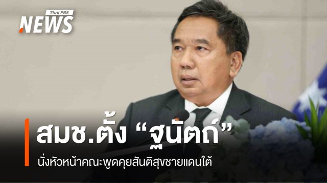 สมช.ตั้ง "ฐนัตถ์ สุวรรณานนท์" นั่งหัวหน้าคณะพูดคุยสันติสุขชายแดนใต้