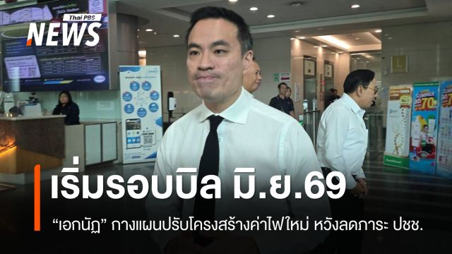 "เอกนัฏ" กางแผนปรับโครงสร้างค่าไฟใหม่ เริ่มรอบบิล มิ.ย. ลดภาระครัวเรือนไทย