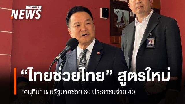 "อนุทิน" เตรียมออกนโยบาย "ไทยช่วยไทย" สูตรใหม่ 60:40 ​