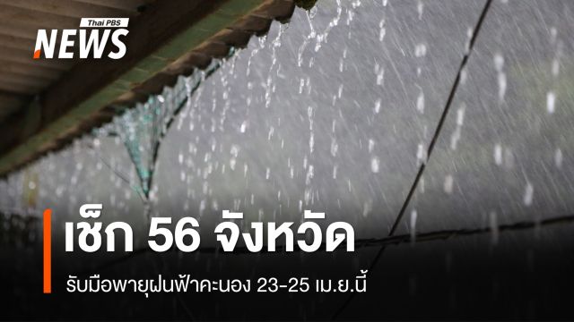 เช็ก 56 จังหวัด รับมือพายุฝนฟ้าคะนอง 23-25 เม.ย.นี้