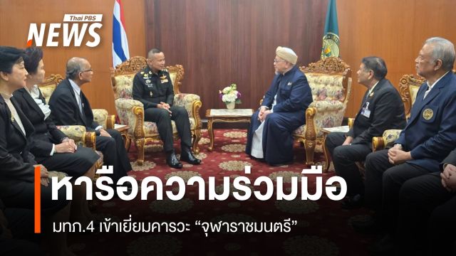 มทภ.4 เข้าเยี่ยมคารวะ "จุฬาราชมนตรี" หารือความร่วมมือหนุนกิจการศาสนา