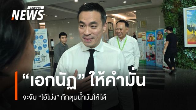 “เอกนัฏ” ให้คำมั่นจะจับให้ได้ “ไอ้โม่ง” กักตุนน้ำมัน