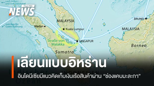 คลังอินโดฯ อ้างโมเดลอิหร่าน เล็งเก็บเงินเรือสินค้าผ่าน "ช่องแคบมะละกา"
