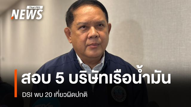 DSI สอบแล้ว 5 บริษัทเรือขนน้ำมัน พบ 20 เที่ยวผิดปกติ