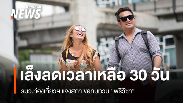 รมว.ท่องเที่ยวฯ เตรียมทบทวนฟรีวีซา 90 ประเทศ เล็งลดเวลาเหลือ 30 วัน