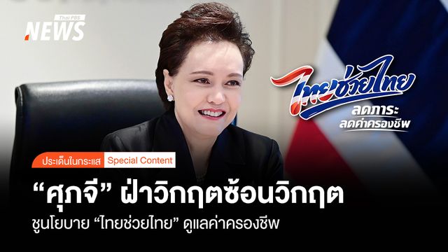 “ศุภจี” ฝ่าวิกฤตซ้อนวิกฤต  ชูนโยบาย “ไทยช่วยไทย” ดูแลค่าครองชีพ