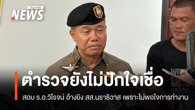 ตร.สอบ "ร.อ.วิโรจน์" อ้างยิง สส.นราธิวาส เพราะไม่พอใจการทำงาน