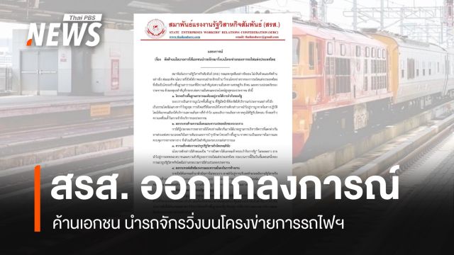 สรส.แถลงการณ์ค้านเอกชน นำรถจักรวิ่งบนโครงข่ายการรถไฟฯ
