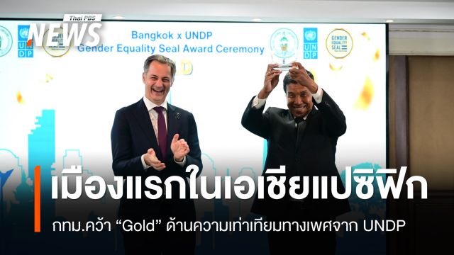 กทม.คว้า "Gold" ด้านความเท่าเทียมทางเพศจาก UNDP เมืองแรกในเอเชียแปซิฟิก