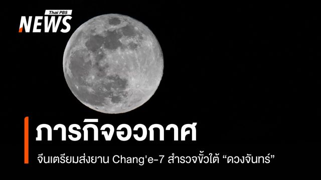 จีนเดินหน้าภารกิจอวกาศ เตรียมส่งยานสำรวจ "ดวงจันทร์"  