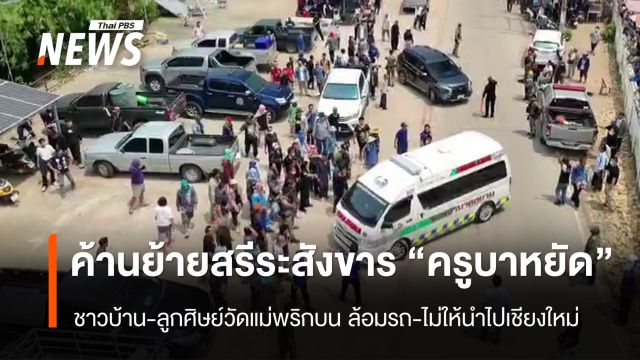 ชาวบ้าน-ลูกศิษย์วัดแม่พริกบน ค้านย้ายสรีระสังขาร "ครูบาหยัด" ไปเชียงใหม่