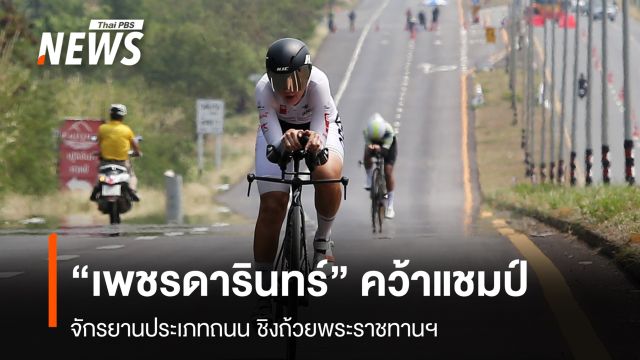 "เพชรดารินทร์" คว้าแชมป์ จักรยานประเภทถนน ชิงถ้วยพระราชทานฯ