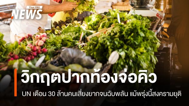 UN เตือนประชากร 30 ล้านคนเสี่ยงยากจนฉับพลัน แม้พรุ่งนี้สงครามอิหร่านยุติก็ตาม