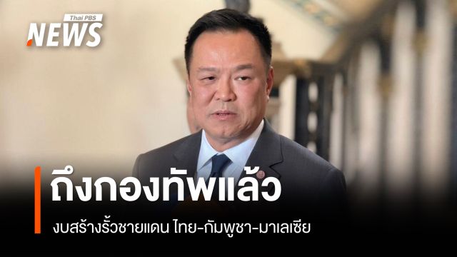 นายกฯ เผย งบสร้างรั้วชายแดน ไทย–กัมพูชา–มาเลเซีย ถึงกองทัพแล้ว