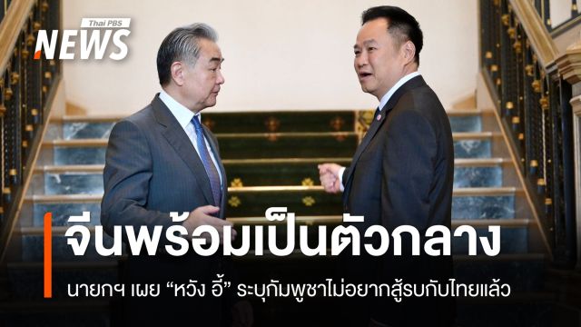 นายกฯ เผย "หวัง อี้" ระบุกัมพูชาไม่อยากสู้รบกับไทยแล้ว 