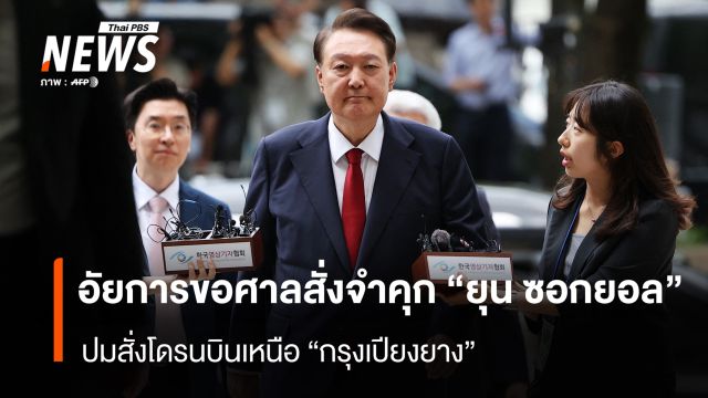 อัยการขอศาลสั่งจำคุก 30 ปี “ยุน ซอกยอล” อดีต ปธน.เกาหลีใต้ ปมสั่งโดรนบินเหนือ "กรุงเปียงยาง"