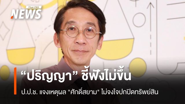 "ปริญญา" ชี้ฟังไม่ขึ้น ป.ป.ช. แจงเหตุผล "ศักดิ์สยาม" ไม่จงใจปกปิดทรัพย์สิน 