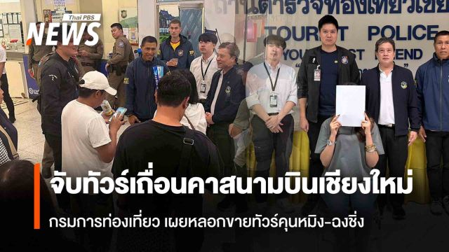 จับทัวร์เถื่อนคาสนามบิน กรมการท่องเที่ยว เผยหลอกขายทัวร์คุนหมิง-ฉงชิ่ง