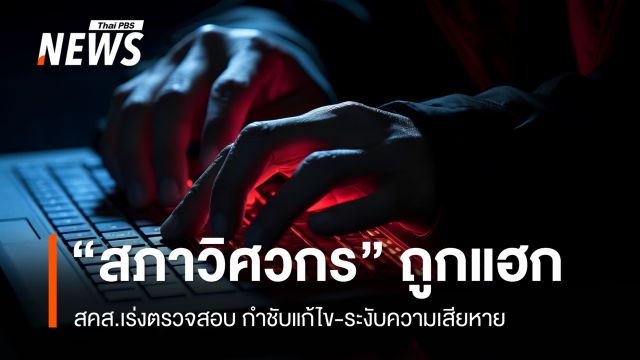สคส.ตรวจสอบ “สภาวิศวกร” ถูกแฮก สั่งทบทวนมาตรการ-ขยายผลเอาผิด