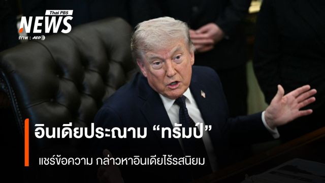 อินเดียประณาม "ทรัมป์" แชร์ข้อความ กล่าวหาอินเดียไร้รสนิยม