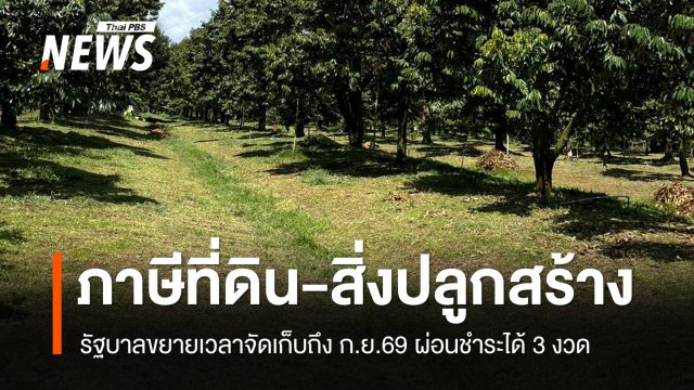 ขยายเวลาจัดเก็บ "ภาษีที่ดิน-สิ่งปลูกสร้าง" ปี 69 ถึง ก.ย. ผ่อนชำระได้ 3 งวด