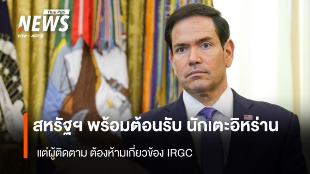 สหรัฐฯ พร้อมต้อนรับ นักเตะอิหร่าน แต่ผู้ติดตามต้องห้ามเกี่ยวข้อง IRGC
