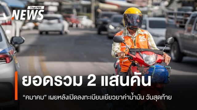 "คมนาคม" ยอดลงทะเบียนรับสิทธิเยียวยาค่าน้ำมัน รวมกว่า 2 แสนคัน