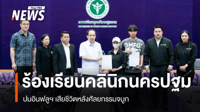 สบส.รับเรื่องร้อง "คลินิกนครปฐม" ปมอินฟลูฯ เสียชีวิตหลังศัลยกรรมจมูก