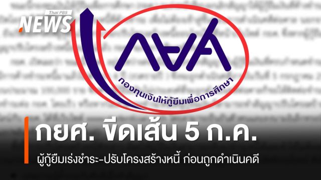 กยศ.เปิดโอกาสให้ผู้กู้ยืม เร่งชำระ-ปรับโครงสร้างหนี้ ก่อนถูกดำเนินคดี 