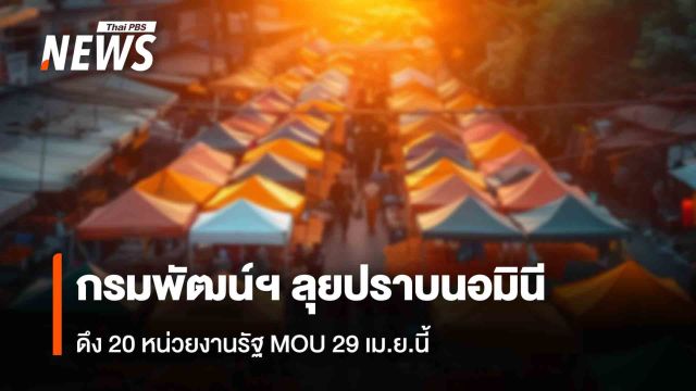 กรมพัฒน์ฯ ลุยปราบนอมินี ดึง 20 หน่วยงานรัฐ MOU 29 เม.ย.นี้