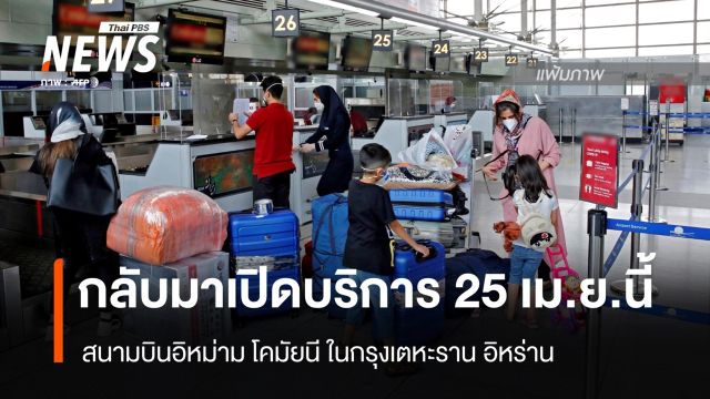 สนามบินอิหร่านกลับมาเปิด 25 เม.ย.นี้ หลังเปิดน่านฟ้าช่วงหยุดยิง