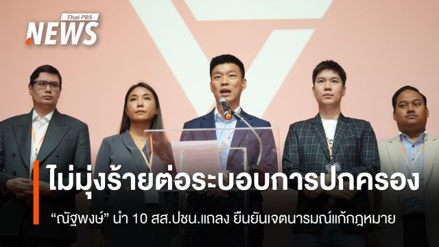 “ณัฐพงษ์” นำทีม 10 สส.ปชน.ยืนยันเจตนารมณ์ “แก้กฎหมาย” ไม่ได้มุ่งร้ายต่อระบอบการปกครอง