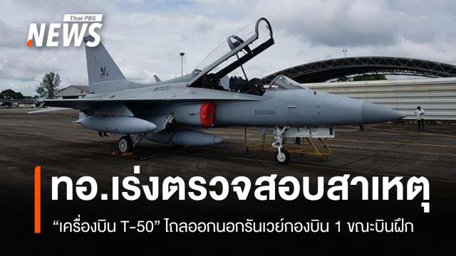 ทอ.เร่งตรวจสอบสาเหตุ "เครื่องบิน T-50" ไถลออกนอกรันเวย์กองบิน 1 ขณะบินฝึก