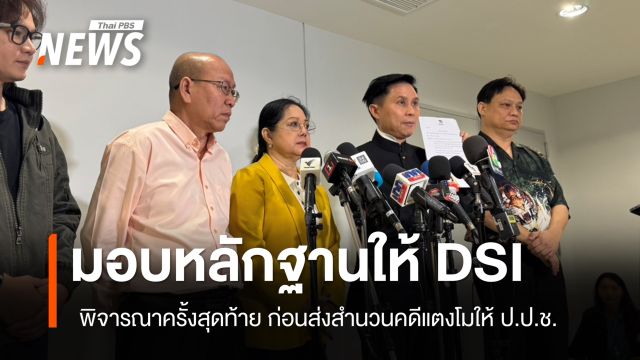 "แม่แตงโม-ปานเทพ-อัจฉริยะ" มอบหลักฐานให้ DSI คดีแตงโม 