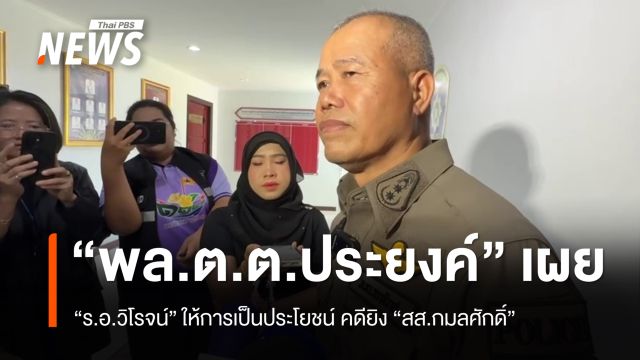 “ผบก.ภ.จว.นราธิวาส” รับ “ร.อ.วิโรจน์” ให้การเป็นประโยชน์ คดียิง “กมลศักดิ์”