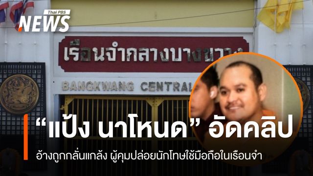 ราชทัณฑ์สั่งสอบปม "แป้ง นาโหนด" อัดคลิปอ้างถูกกลั่นแกล้ง ปล่อยนักโทษใช้มือถือ