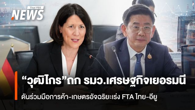 “วุฒิไกร”ถก รมว.เศรษฐกิจเยอรมนี  ดันร่วมมือการค้า-เกษตรอัจฉริยะเร่งFTA ไทย-อียู