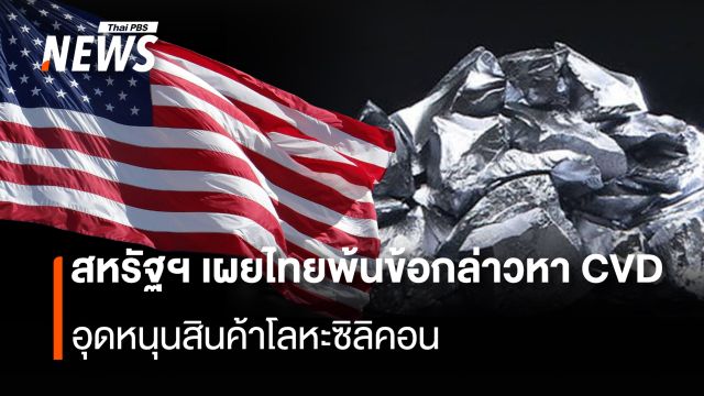  สหรัฐฯ เผย ไทยพ้นข้อกล่าวหา CVD อุดหนุนสินค้าโลหะซิลิคอน