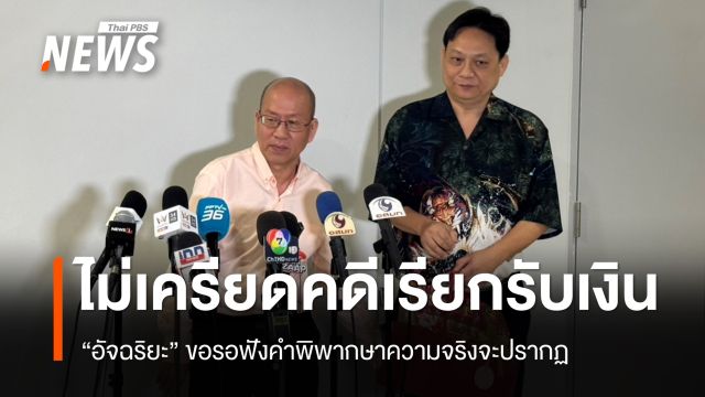 "อัจฉริยะ" ไม่เครียดคดีกรรโชกทรัพย์ ขอรอฟังคำพิพากษาความจริงจะปรากฏ
