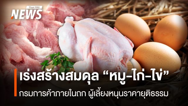 คุมสมดุล "หมู-ไก่-ไข่" กรมการค้าภายในถกผู้เลี้ยงหนุนราคายุติธรรม